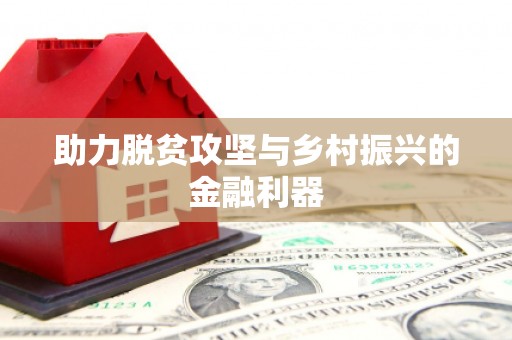 虎林助力脱贫攻坚与乡村振兴的金融利器