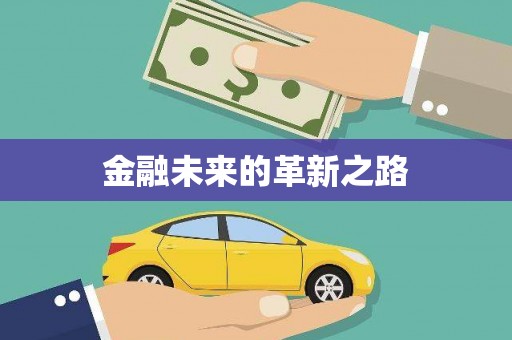 贾汪金融未来的革新之路