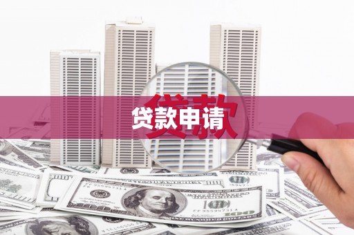 香港岛贷款申请