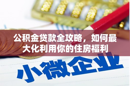 丹凤公积金贷款全攻略，如何最大化利用你的住房福利