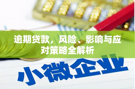 石拐逾期贷款，风险、影响与应对策略全解析