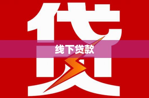 海盐线下贷款