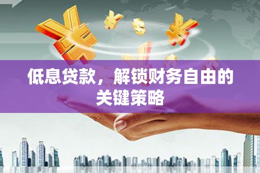 阿里山低息贷款，解锁财务自由的关键策略