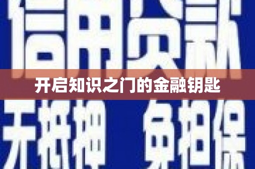 红星开启知识之门的金融钥匙
