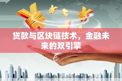 茂县贷款与区块链技术，金融未来的双引擎
