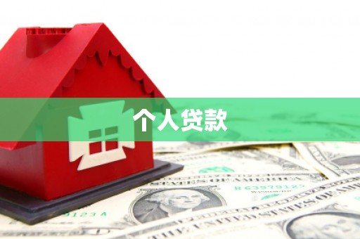皇姑个人贷款