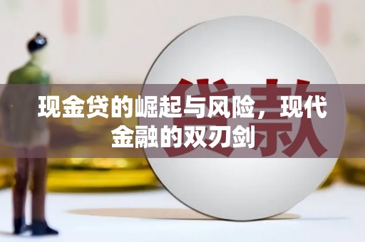 广安现金贷的崛起与风险，现代金融的双刃剑