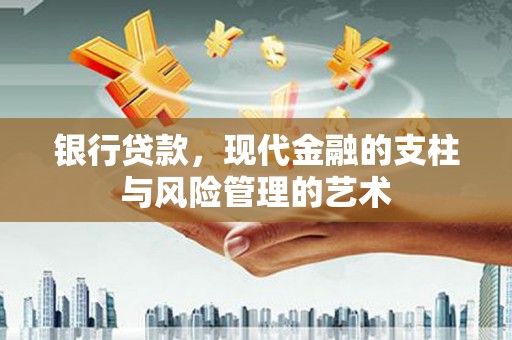 西屯银行贷款，现代金融的支柱与风险管理的艺术
