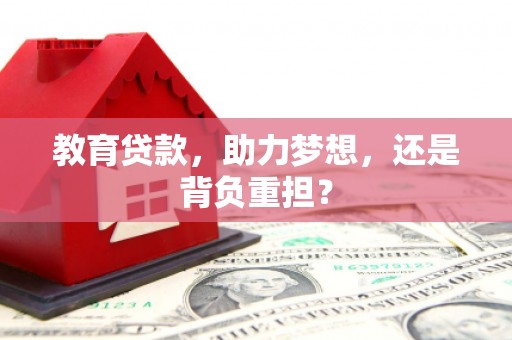 崇安教育贷款，助力梦想，还是背负重担？