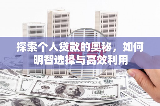 东引探索个人贷款的奥秘，如何明智选择与高效利用