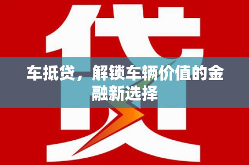 富拉尔基车抵贷，解锁车辆价值的金融新选择