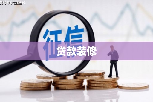 碌曲贷款装修