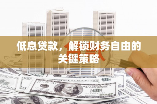 中西区低息贷款，解锁财务自由的关键策略