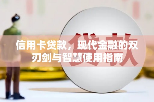 西咸信用卡贷款，现代金融的双刃剑与智慧使用指南