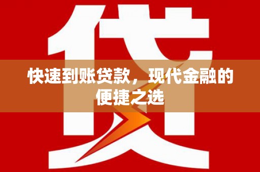 冷水江快速到账贷款，现代金融的便捷之选