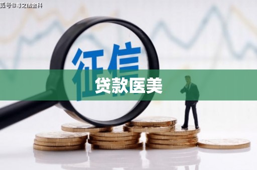 三芝贷款医美