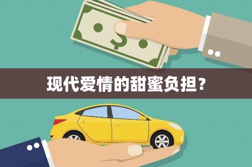 洪江现代爱情的甜蜜负担？