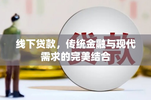 柯桥线下贷款，传统金融与现代需求的完美结合