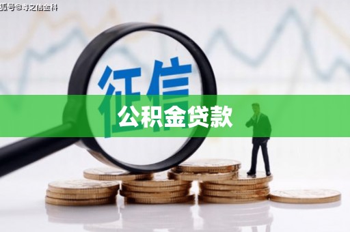 察右中旗公积金贷款