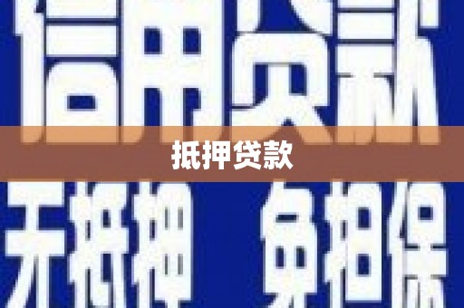 怀来抵押贷款
