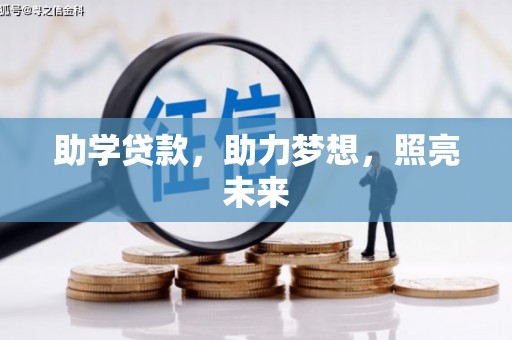 大林助学贷款，助力梦想，照亮未来