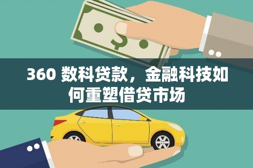 威宁360 数科贷款，金融科技如何重塑借贷市场