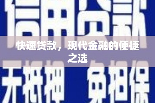 鲅鱼圈快速贷款，现代金融的便捷之选