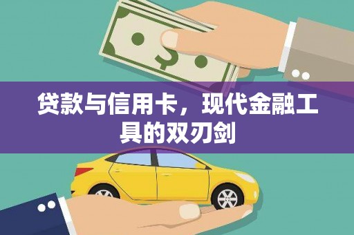 克孜勒苏柯尔克孜贷款与信用卡，现代金融工具的双刃剑