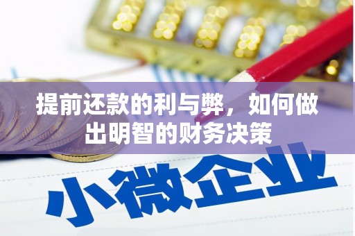 黄江提前还款的利与弊，如何做出明智的财务决策