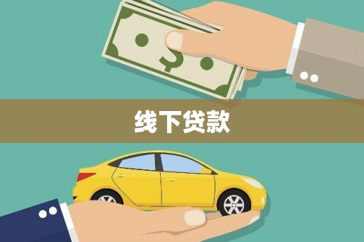 西乌旗线下贷款