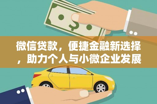 鄢陵微信贷款，便捷金融新选择，助力个人与小微企业发展