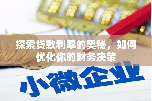 杂多探索贷款利率的奥秘，如何优化你的财务决策