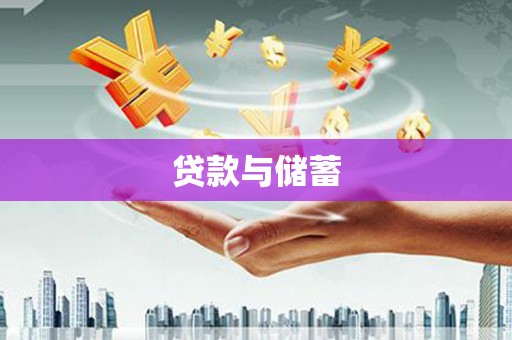 犍为贷款与储蓄