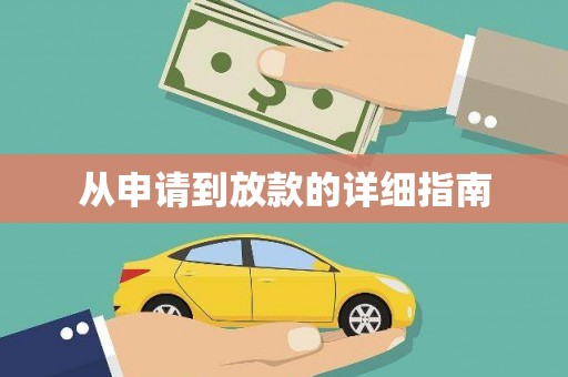 定结从申请到放款的详细指南