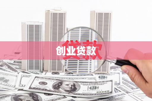 丘北创业贷款