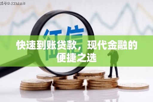 钟祥快速到账贷款，现代金融的便捷之选