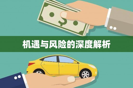 迁安市机遇与风险的深度解析