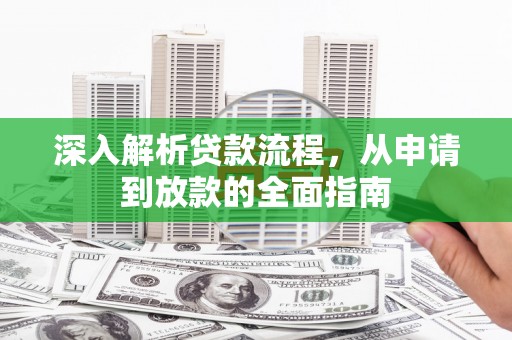 惠山深入解析贷款流程，从申请到放款的全面指南