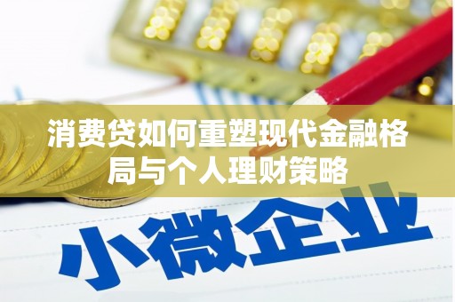 万峦消费贷如何重塑现代金融格局与个人理财策略