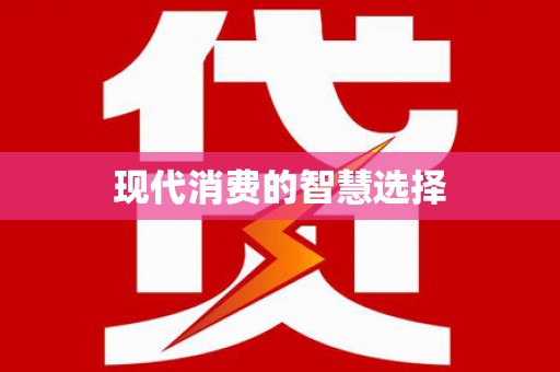 自贡现代消费的智慧选择