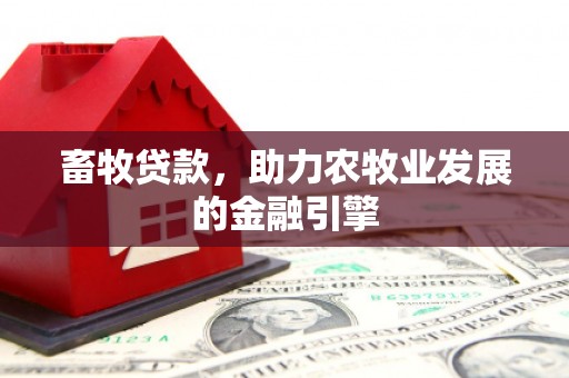 北碚畜牧贷款，助力农牧业发展的金融引擎