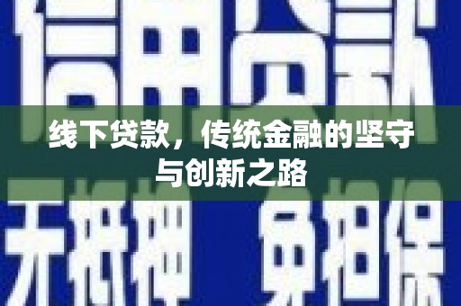 铁西线下贷款，传统金融的坚守与创新之路