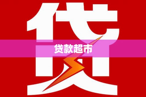 钦州贷款超市