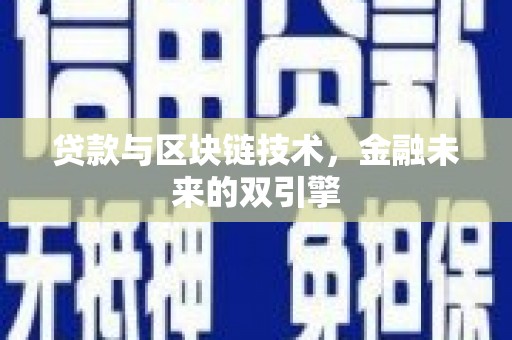 威信贷款与区块链技术，金融未来的双引擎