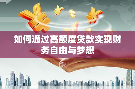 昂仁如何通过高额度贷款实现财务自由与梦想