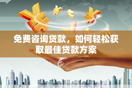 金门免费咨询贷款，如何轻松获取最佳贷款方案