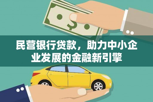 复兴民营银行贷款，助力中小企业发展的金融新引擎