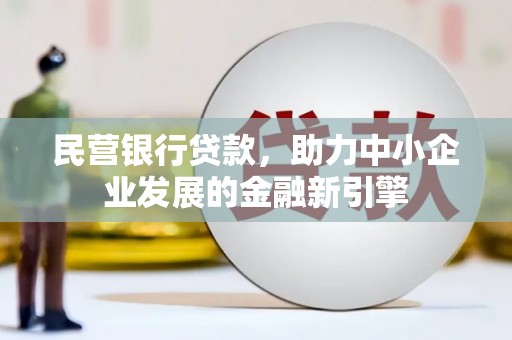 高淳民营银行贷款，助力中小企业发展的金融新引擎