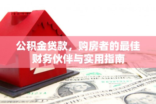 济宁公积金贷款，购房者的最佳财务伙伴与实用指南