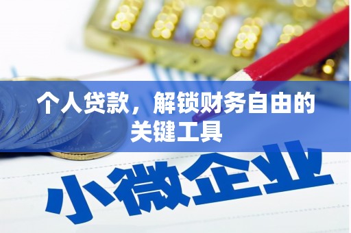 舒城个人贷款，解锁财务自由的关键工具